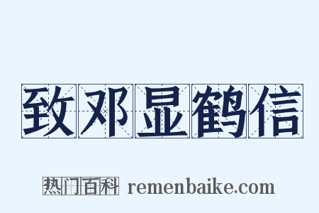 致邓显鹤信是什么意思的图片